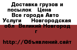 Доставка грузов и посылок › Цена ­ 100 - Все города Авто » Услуги   . Новгородская обл.,Великий Новгород г.